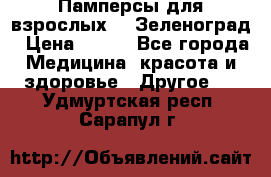 Памперсы для взрослых-xl Зеленоград › Цена ­ 500 - Все города Медицина, красота и здоровье » Другое   . Удмуртская респ.,Сарапул г.